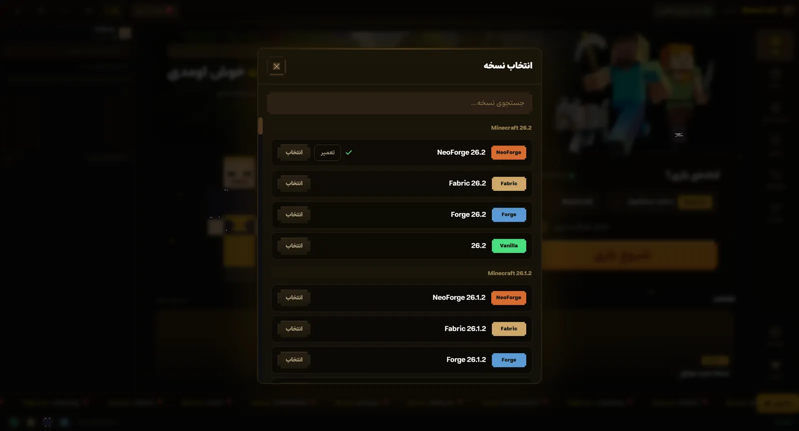 پنجرهی انتخاب نسخه: فهرست کامل وانیلا، OptiFine، Fabric، Forge و NeoForge تا ۲۶