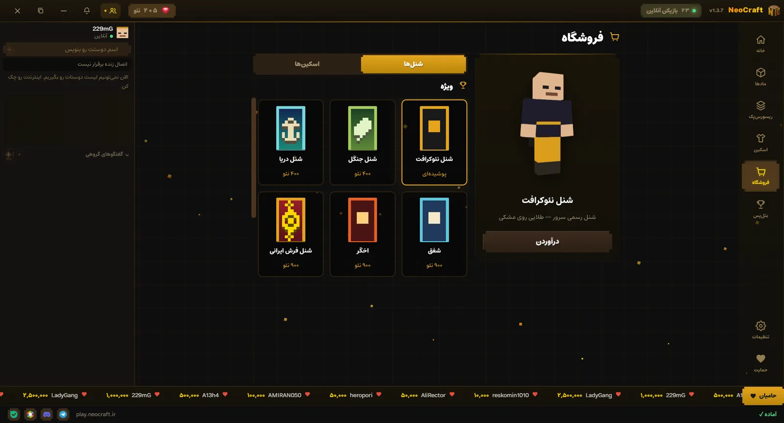 فروشگاه، تب شنلها با پیشنمایش و دکمهی درآوردن